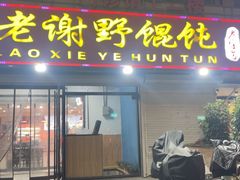 -老谢野馄饨(延安路店)