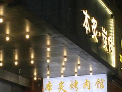 门面-本炙炭烤·蒲烧活鳗料理店(金沙洲店)