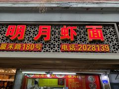 -明月虾面(厦禾路店)