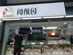 门面-闻酥园(青羊区文殊坊店)
