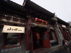 -山四砂锅(太原钟楼街店)