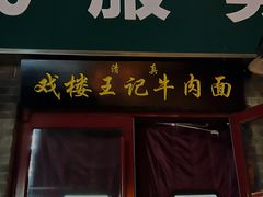 门面-清真-戏楼王记牛肉面