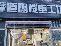 -摩道团机车工坊 摩托车维修 精洗店