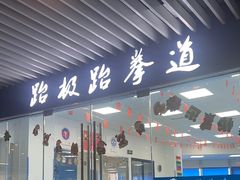 -跆极道馆(龙湖北城天街店)