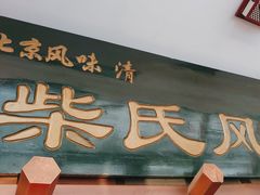 -柴氏风味斋(甘家口店)