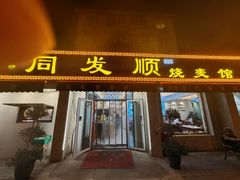 -同发顺饭馆(总店)