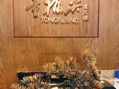 -童福兴·南京菜(老门东店)