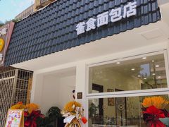 -雀食面包店(钟楼店)