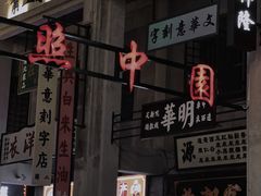 -汕头市小公园