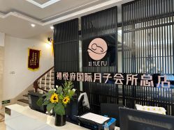 -禧悦府国际月子会所(总店)