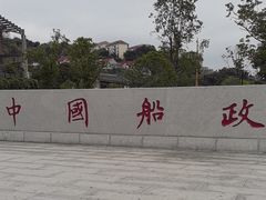 -中国船政文化博物馆