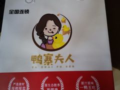 -鸭寨夫人(无锡首店)
