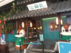 门面-佬麻雀·新湘菜(珠海金发购物中心店)