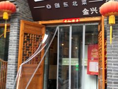 门面-金掌勺·锅包肉(广渠门店)