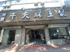 门面-朗霞干大林豆浆(舜水北路店)