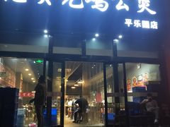 门面-范贤光鸡公煲(平乐园总店)