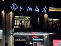 -兴仙饭店·闽味海鲜(马尾总店)