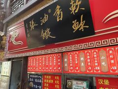 -油旋张(大观园店)