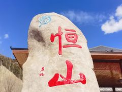 -北岳恒山