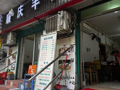 -顺庆羊肉馆(南坪店)