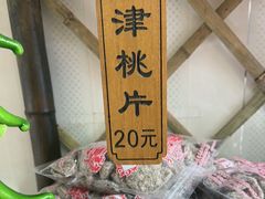 -苏州市吴中区光福窑上花果蜜饯厂