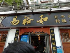 门面-易裕和·长沙米粉(友谊路店)