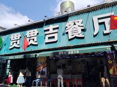 -贯贯吉·清真餐厅(浙江中路店)