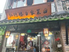 -弘德楼·自家菜园(朱家角古镇店)