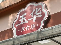 -玉华饮食店(茅台路店)