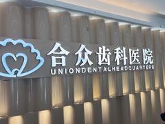 -合众齿科高难度矫正·种植·儿牙中心(望京总院)