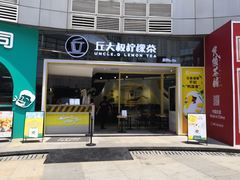 门面-丘大叔柠檬茶(乐峰广场分店)