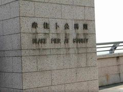 -赤柱市集