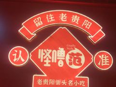 -怪噜范·老贵阳街头名小吃(鸿通城店)