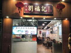 门面-西关刘福记(文德路店)