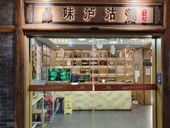门面-品味泸沽湖•民族特色菜(大落水店)