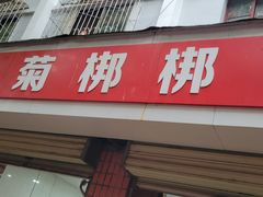 -晓菊梆梆面