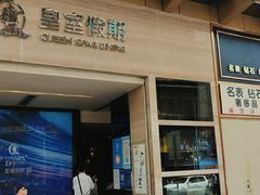 -皇室假期美食水疗会(春风路店)
