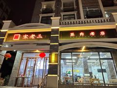 门面-宋老三苏肉羊肉汤老店