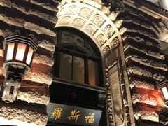 -罗斯福色戒酒吧(外滩店)