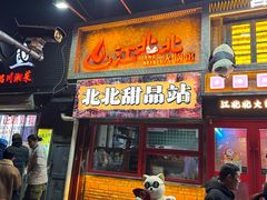 -江北北火锅馆·公路夜市(魏公村店)