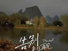 -钟山水墨田园