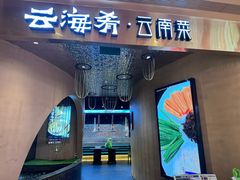 -云海肴云南菜·蒸汽石锅鱼(青岛万象城店)