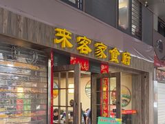 -来客家食府 · 福建客家菜(厦禾路店)
