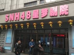-SNH48星梦剧院