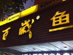 -百岁鱼(人民路店)