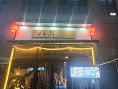 -八月美食小馆(银泰城总店)