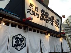 -鰓呼吸(那覇久茂地店)