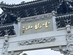 -云龙山