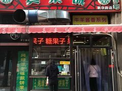 门面-真素诚·清真(新华路店)