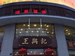 -王興記(中山路店)